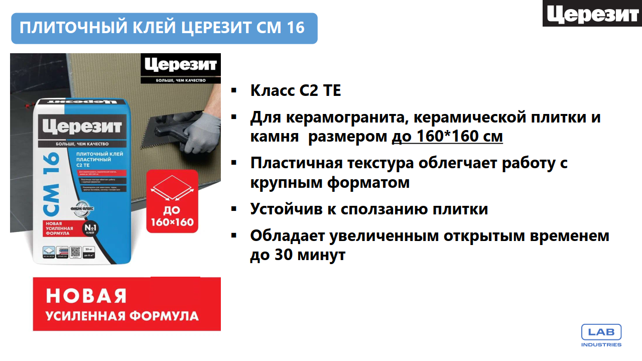 Важные новости: ЦЕРЕЗИТ представляет усиленные формулы плиточных клеев