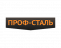 Профф-Сталь