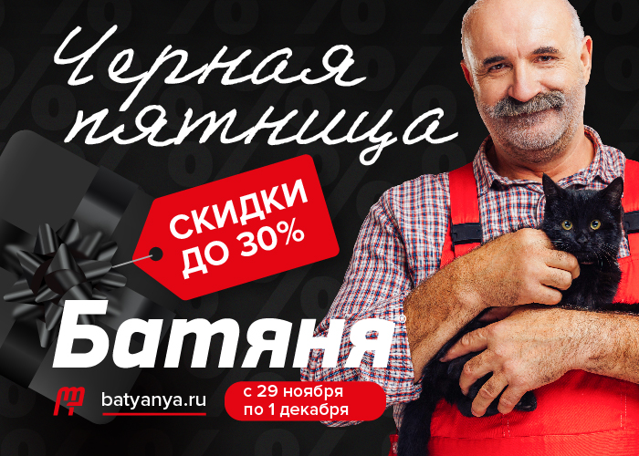 Черная пятница в Батяне Черная пятница в Батяне