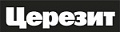 Церезит